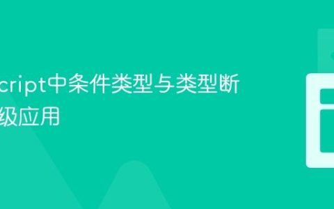 TypeScript中条件类型与类型断言的高级应用