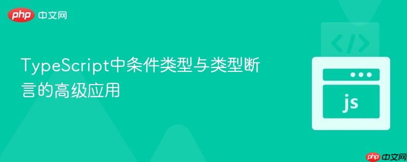 typescript中条件类型与类型断言的高级应用