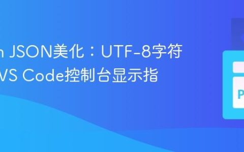 Python JSON美化：UTF-8字符编码与VS Code控制台显示指南
