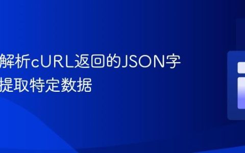 PHP中解析cURL返回的JSON字符串并提取特定数据