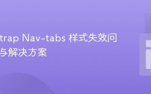Bootstrap Nav-tabs 样式失效问题排查与解决方案