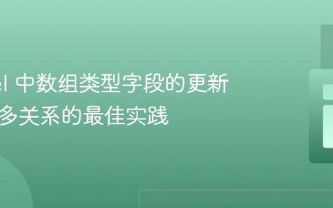 Laravel 中数组类型字段的更新与多对多关系的最佳实践