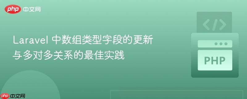 laravel 中数组类型字段的更新与多对多关系的最佳实践