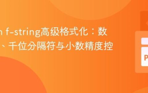 Python f-string高级格式化：数字对齐、千位分隔符与小数精度控制