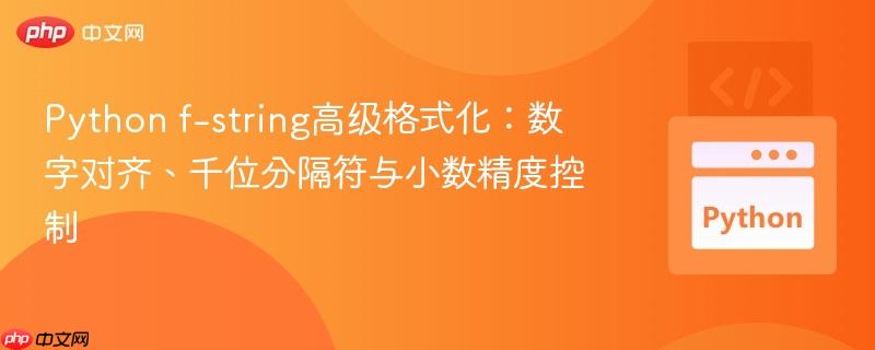 Python f-string高级格式化：数字对齐、千位分隔符与小数精度控制