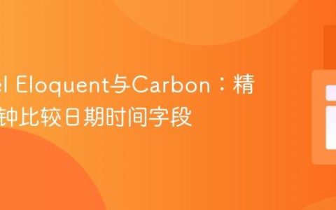 Laravel Eloquent与Carbon：精确按分钟比较日期时间字段
