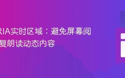 优化ARIA实时区域：避免屏幕阅读器重复朗读动态内容
