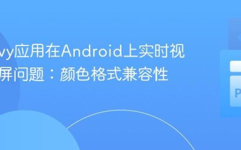解决Kivy应用在Android上实时视频流黑屏问题：颜色格式兼容性指南