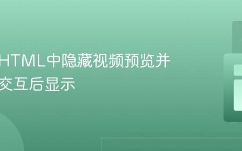 如何在HTML中隐藏视频预览并在用户交互后显示