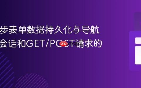 PHP多步表单数据持久化与导航：基于会话和GET/POST请求的实现