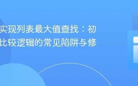 伪代码实现列表最大值查找：初始化与比较逻辑的常见陷阱与修正
