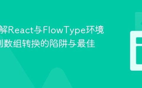 深入理解React与FlowType环境中Set到数组转换的陷阱与最佳实践