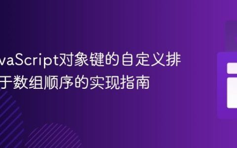 掌握JavaScript对象键的自定义排序：基于数组顺序的实现指南
