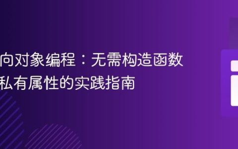 PHP面向对象编程：无需构造函数初始化私有属性的实践指南