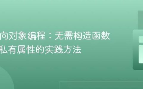 PHP面向对象编程：无需构造函数初始化私有属性的实践方法