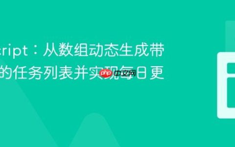 JavaScript：从数组动态生成带复选框的任务列表并实现每日更新
