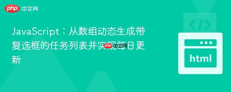 javascript:从数组动态生成带复选框的任务列表并实现每日更新