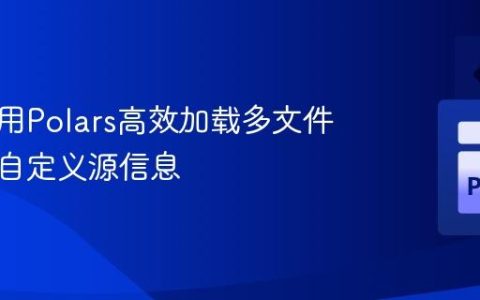 如何使用Polars高效加载多文件并添加自定义源信息