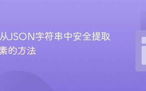 PHP中从JSON字符串中安全提取指定元素的方法