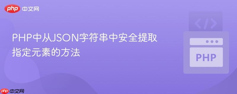 PHP中从JSON字符串中安全提取指定元素的方法