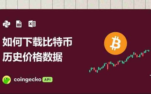 如何下载比特币历史价格数据（分步指南）
