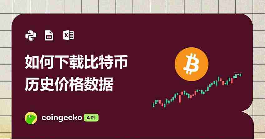 如何下载比特币历史价格数据(分步指南)