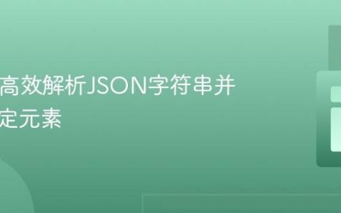 PHP中高效解析JSON字符串并提取指定元素