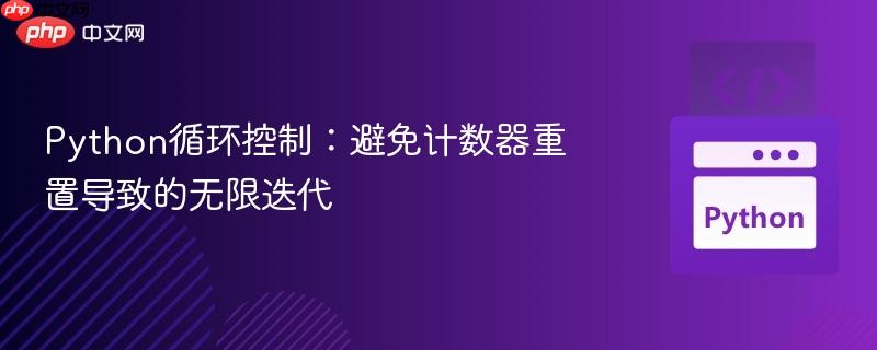 python循环控制:避免计数器重置导致的无限迭代