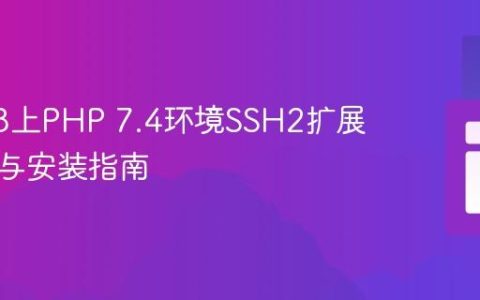 RHEL8上PHP 7.4环境SSH2扩展的编译与安装指南