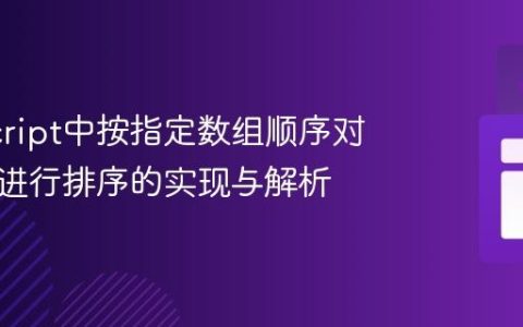 JavaScript中按指定数组顺序对对象键进行排序的实现与解析