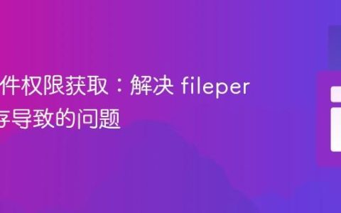 PHP文件权限获取：解决 fileperms 缓存导致的问题