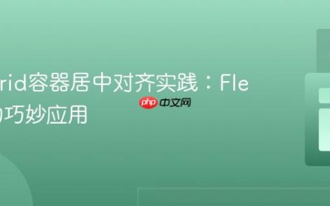 CSS Grid容器居中对齐实践：Flexbox的巧妙应用