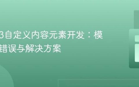 TYPO3自定义内容元素开发：模板解析错误与解决方案
