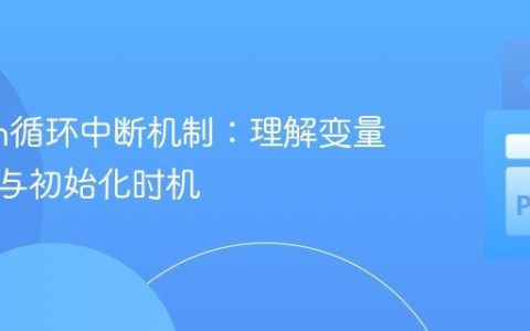Python循环中断机制：理解变量作用域与初始化时机
