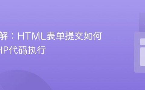 深入理解：HTML表单提交如何触发PHP代码执行