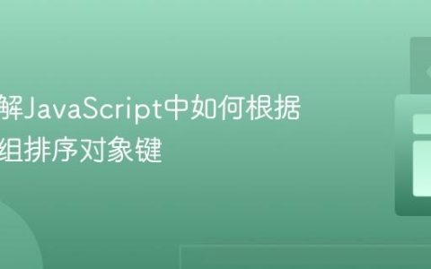 深入理解JavaScript中如何根据参照数组排序对象键