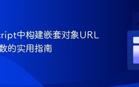 JavaScript中构建嵌套对象URL查询参数的实用指南