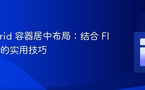 CSS Grid 容器居中布局：结合 Flexbox 的实用技巧