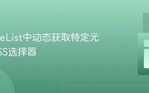 从NodeList中动态获取特定元素的CSS选择器