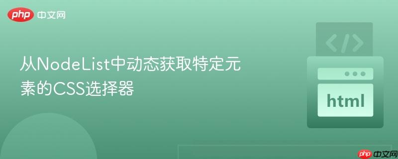 从NodeList中动态获取特定元素的CSS选择器