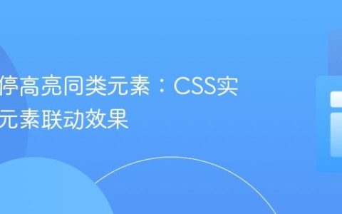 鼠标悬停高亮同类元素：CSS实现同类元素联动效果