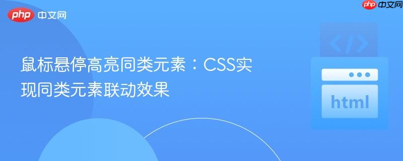鼠标悬停高亮同类元素:css实现同类元素联动效果