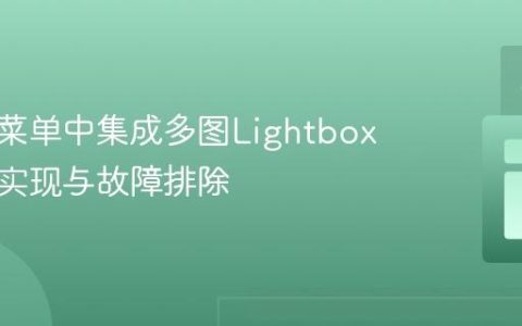 在导航菜单中集成多图Lightbox画廊的实现与故障排除