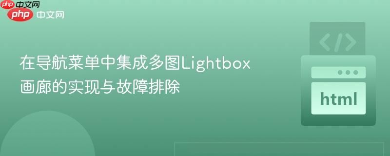 在导航菜单中集成多图lightbox画廊的实现与故障排除