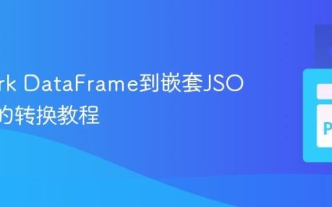 PySpark DataFrame到嵌套JSON数组的转换教程