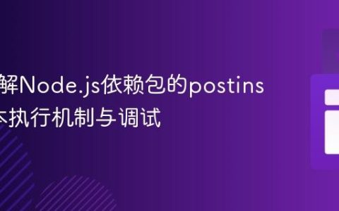深入理解Node.js依赖包的postinstall脚本执行机制与调试