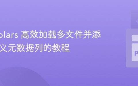 使用 Polars 高效加载多文件并添加自定义元数据列的教程