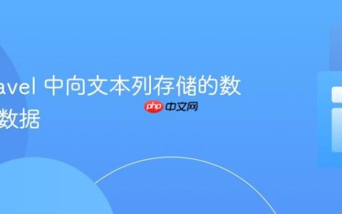 在 Laravel 中向文本列存储的数组追加数据
