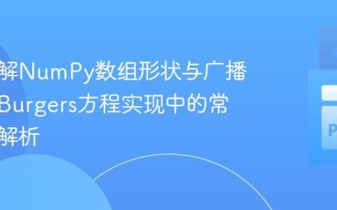 深入理解NumPy数组形状与广播：离散Burgers方程实现中的常见错误解析