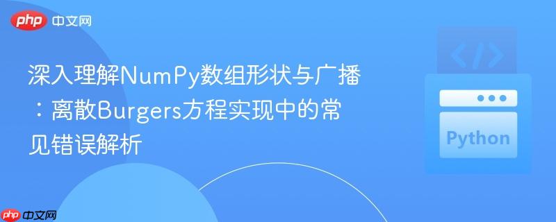 深入理解NumPy数组形状与广播:离散Burgers方程实现中的常见错误解析